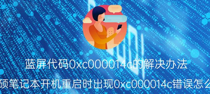 蓝屏代码0xc000014c的解决办法 华硕笔记本开机重启时出现0xc000014c错误怎么办？